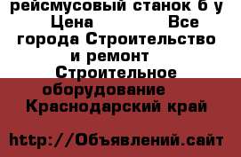 рейсмусовый станок б.у. › Цена ­ 24 000 - Все города Строительство и ремонт » Строительное оборудование   . Краснодарский край